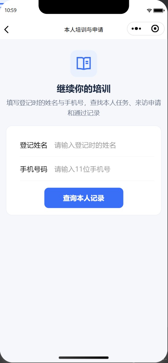 VisitorTraining 微信小程序本人培训与申请查询页,通过登记姓名和手机号码查找本人任务、来访申请和通过记录