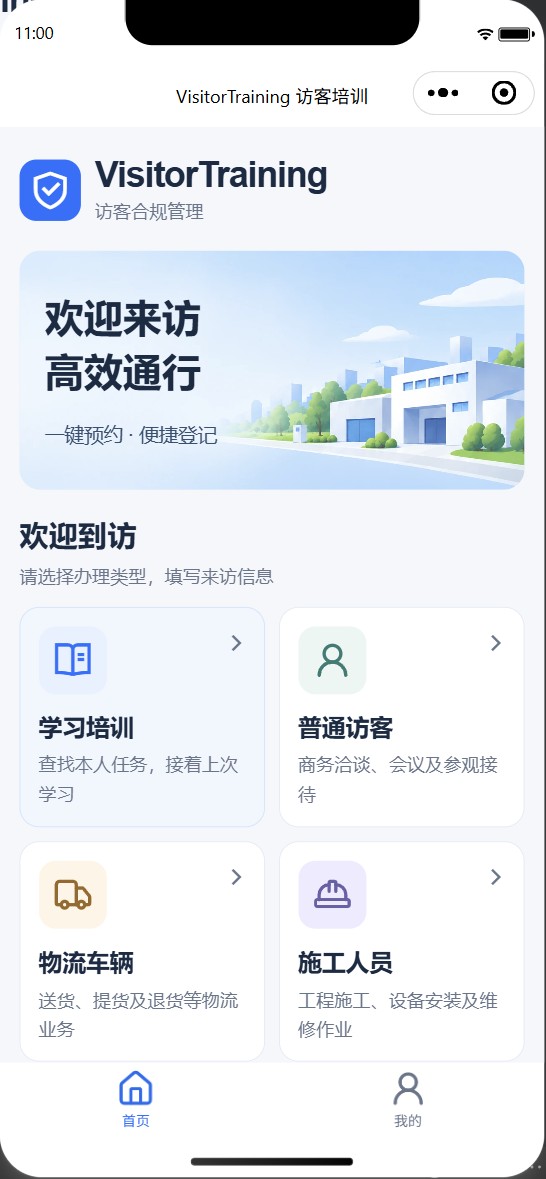 VisitorTraining 微信小程序首页,包含学习培训、普通访客、物流车辆和施工人员入口